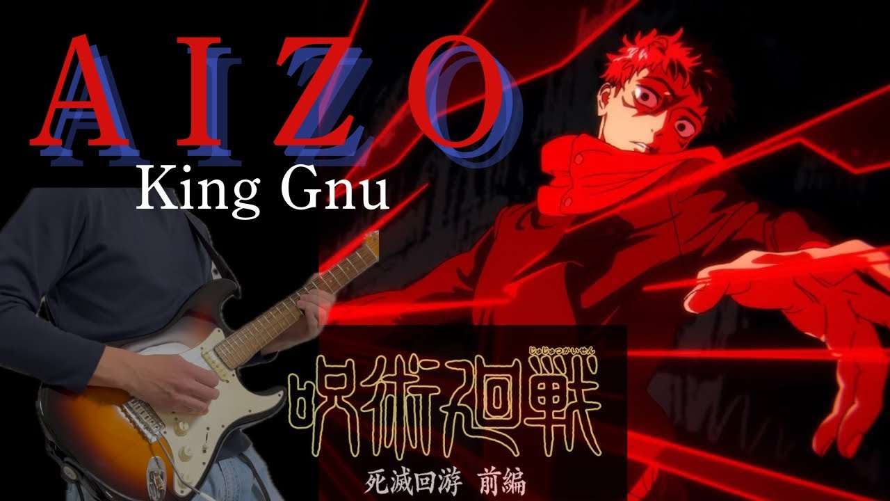 【呪術廻戦(Jujutsu Kaisen)】 AIZO / King Gnu ギター guitar cover