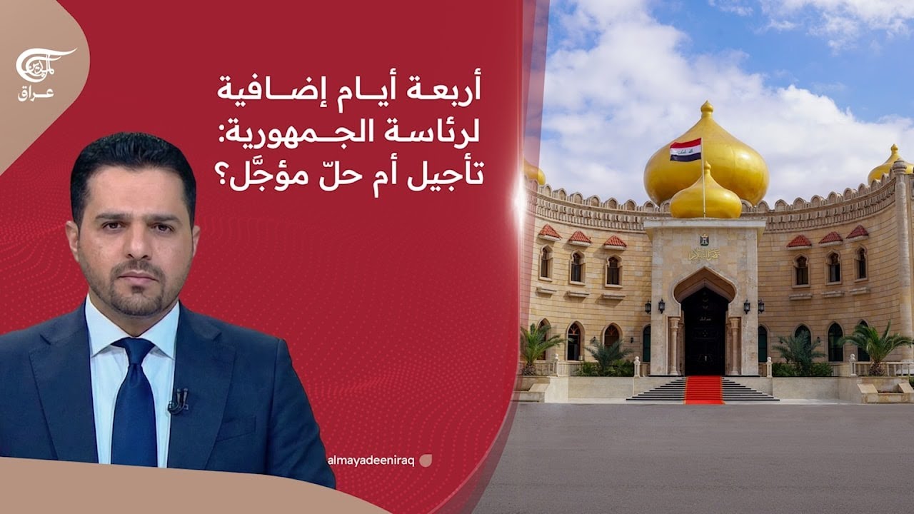أربعة أيام إضافية لرئاسة الجمهورية: تأجيل أم حلّ مؤجَّل؟ | 2026-01-27