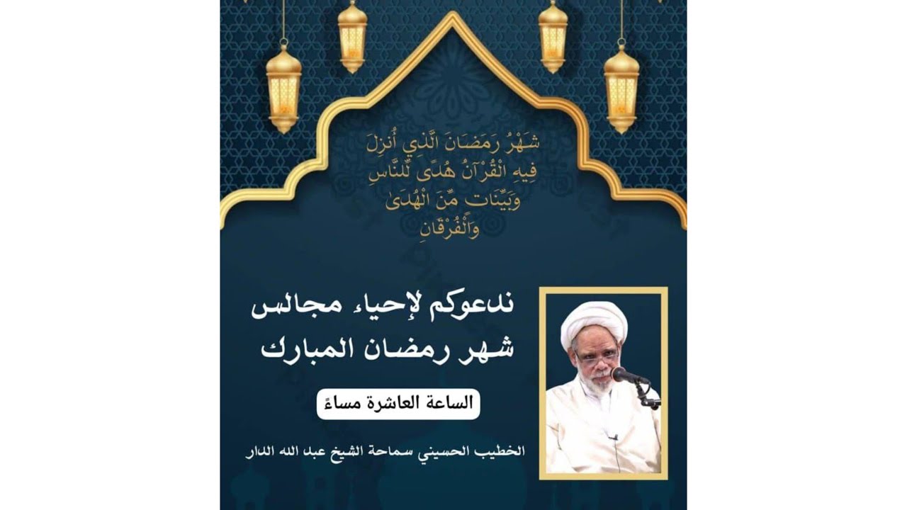 الليلة 24 من شهر رمضان 1447 والخطيب الحسيني الموفق الشيخ عبدالله الدار