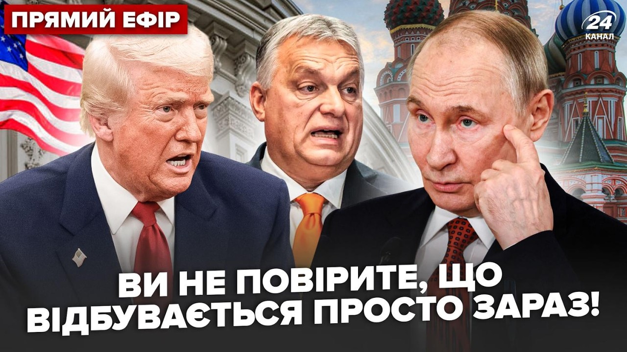 ⚡СРАЗУ после ПАУЗЫ В ПЕРЕГОВОРАХ! Вот что НАТВОРИЛИ РОССИЯНЕ в США.Орбан СОБРАЛ ВСЕХ в Киеве.ПОДОЛЯК