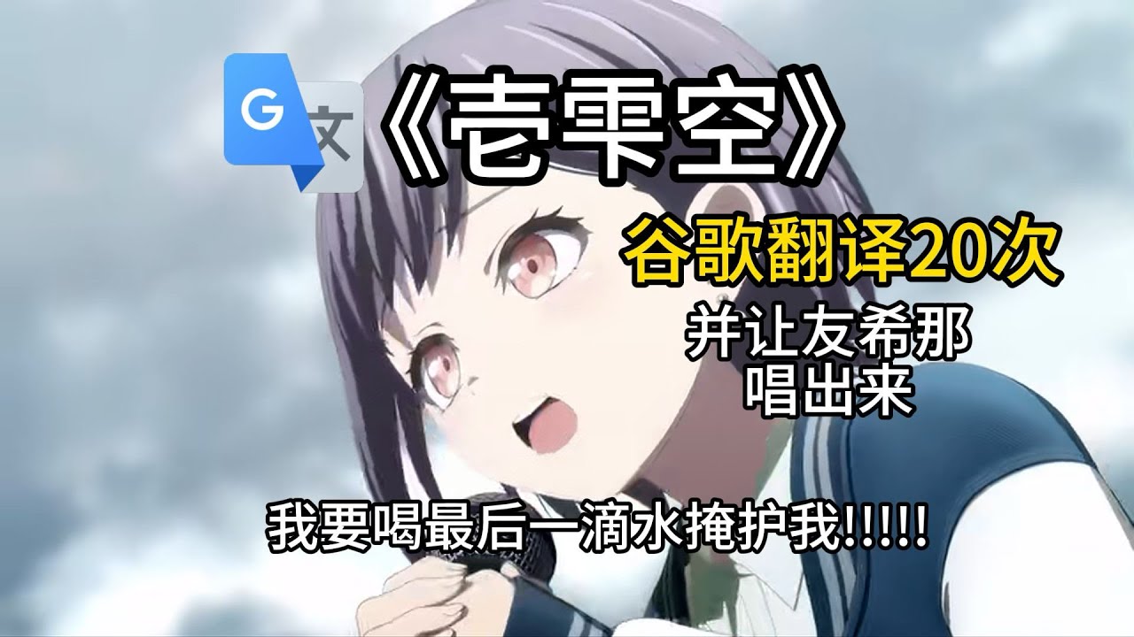 【MYGO】用谷歌生草機翻譯20次《壱雫空》