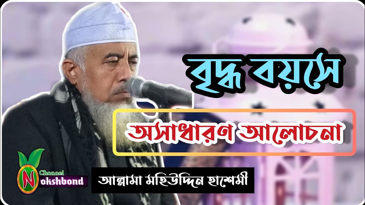 আবারো রামু বাসীর মন জয় করলেন আল্লামা মহিউদ্দিন হাশেমী|Mohi Uddin Hashemy|Channel Nokshbond|