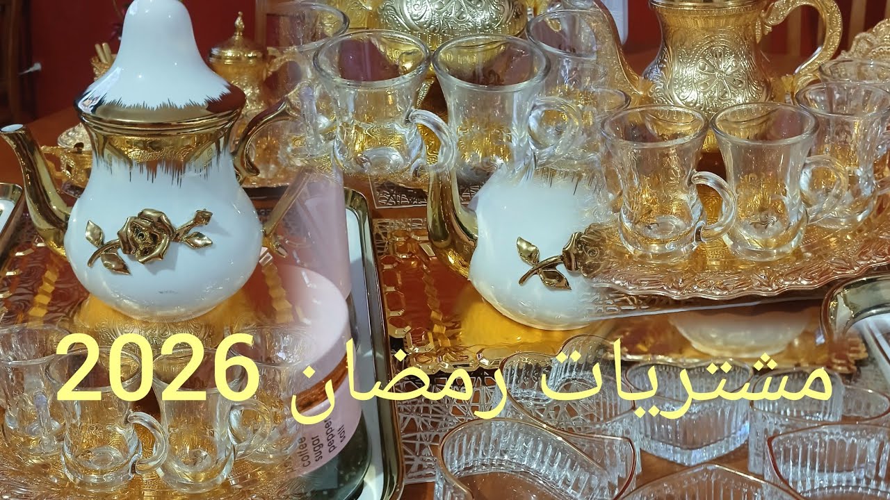 مشتريات رمضان 2026 ..اماعن كلاس تديري حطة همة وشان في سهرات رمضان.