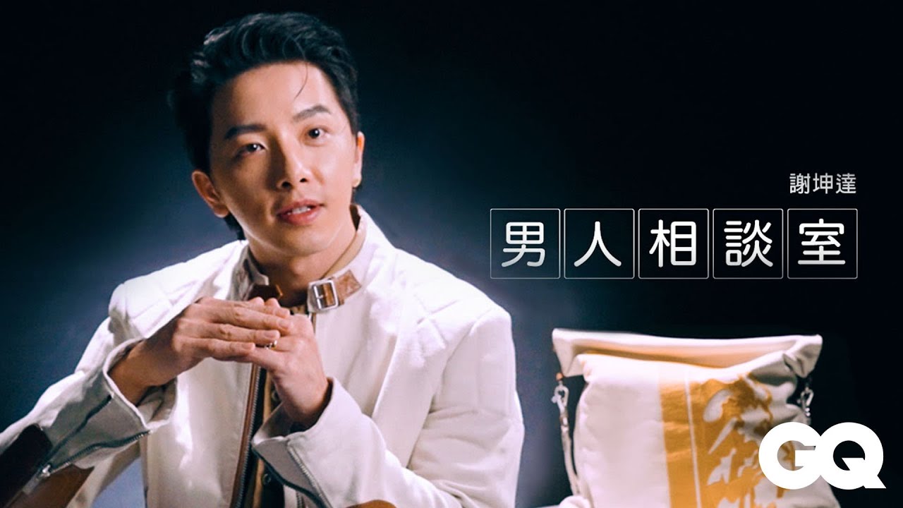 「達哥」坤達談20歲、30歲、40歲的自己：「不要拘泥於數字，做你適合的事情就可以了」｜男人相談室｜GQ Taiwan
