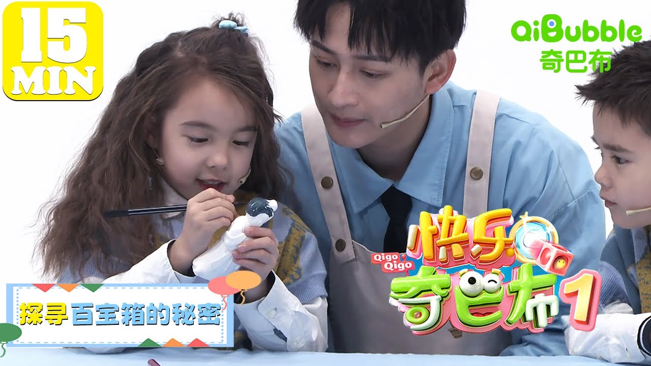 探寻百宝箱的秘密 | 快乐奇巴布第一季 | EP01 | 奇巴布乐园QiBubble
