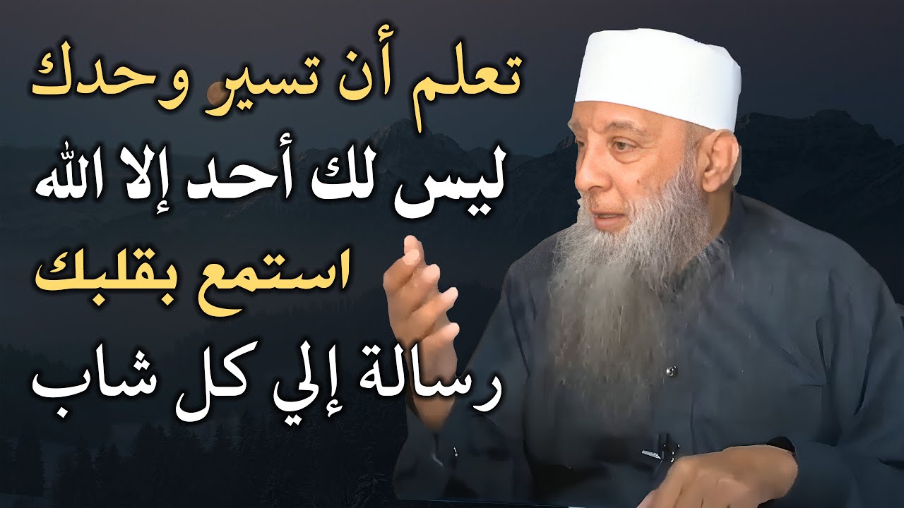 تعلم ان تسير وحدك رساله الي كل شاب استمع بقلبك فضيلة الشيخ ابي اسحاق الحويني رحمه الله