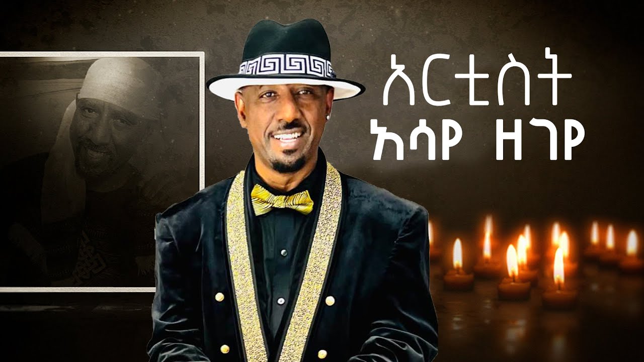 አርቲስት አሳየ ዘገየ | Asaye Zegeye | @TamagneShow