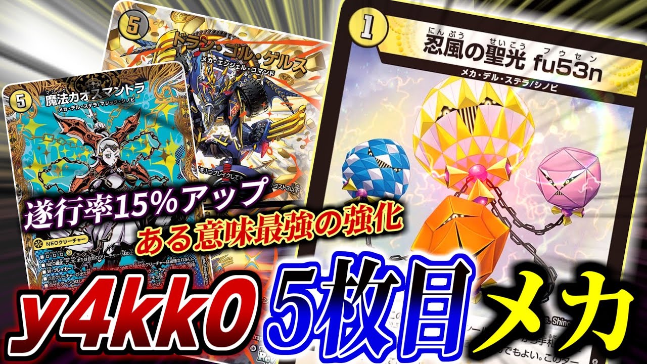 【必見】新しい「1コストメカ」が強化したのはシノビ...？否！！fu53nは「メカ」を完成に導いたのだ！！！！【デュエマ　対戦】