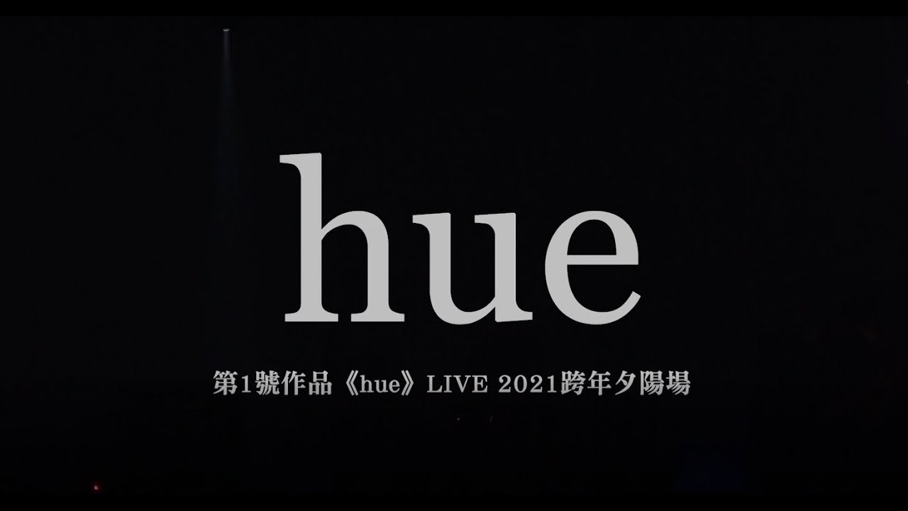 hue 第1號作品《hue》LIVE 2021跨年夕陽場@ Legacy Taipei (上)