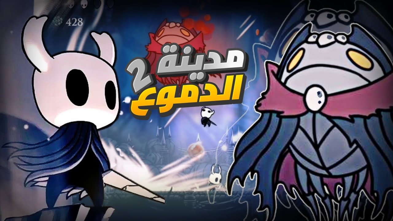 استكشاف مدينة الدموع 2 ومهارة جديدة 💥#5 || Hollow Knight