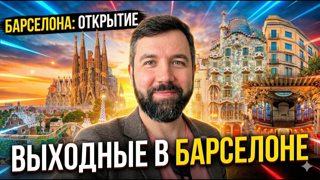 🇪🇸Уехал на выходные в Барселону! Casa Batlló, Sagrada Familia, пляж 🔥