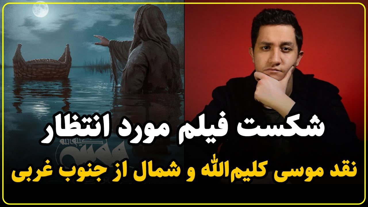 نقد آثار جشنواره بدون اسپویل | موسی کلیم الله | شمال از جنوب غربی