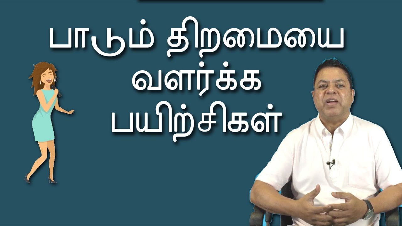 சிறந்த பாடகர் ஆக உதவும் பயிற்சிகள் | Vocal Exercises To Become A Better Singer | James Vasanthan