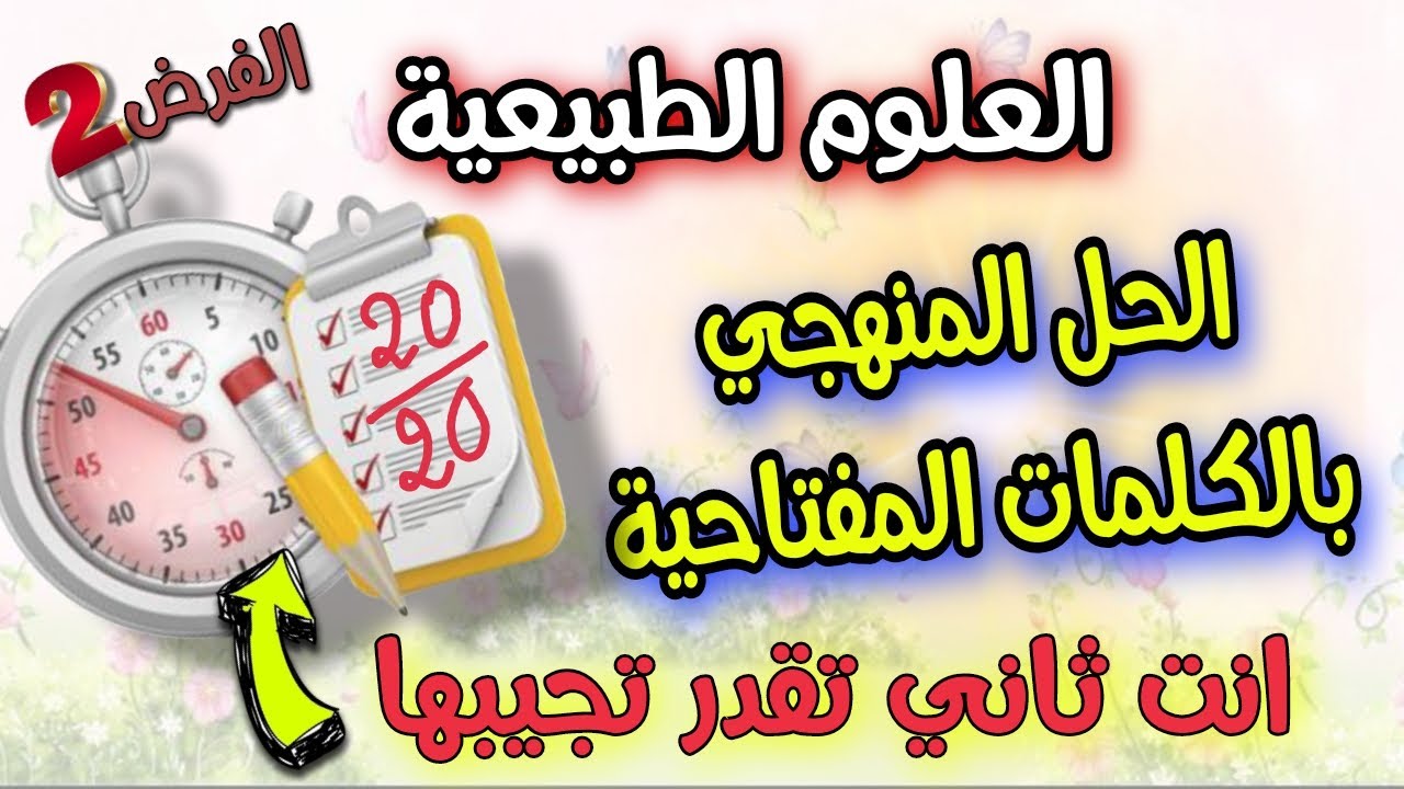 فرض شامل العلوم الطبيعة السنة الثانية متوسط الفصل الثاني  شرح وافي كافي