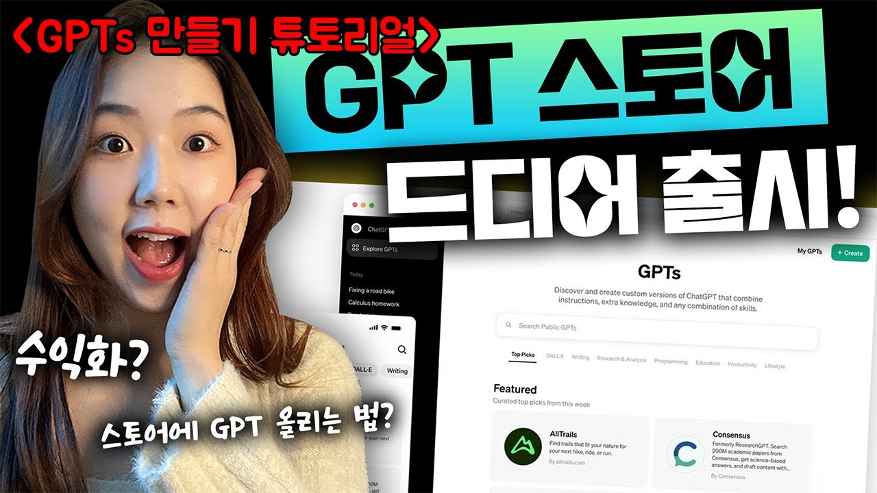 야 너두 GPT 스토어에 올릴 수 있어. 초보자도 따라하는 GPTs 만들기 튜토리얼