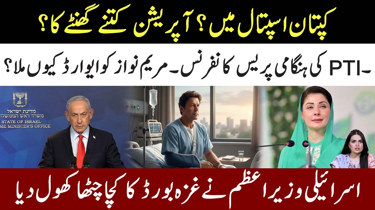 Imran Khan In Hospital! PTI Imp Press Conference l Why Maryam Nawaz Got Award l Samina Pasha