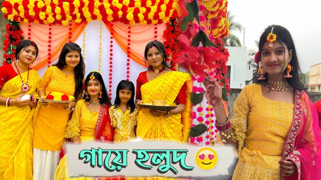 বিয়ের গায়ে হলুদ🥰