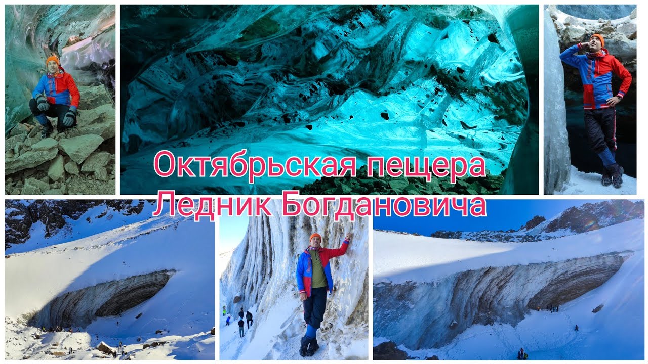 Ледник Богдановича. Октябрьская пещера.