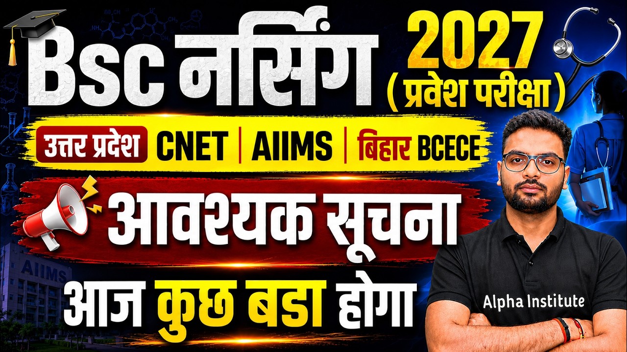 बहुत बड़ी खुशखबरी | Bsc Nursing Entrance Exam 2027 | UP CNET, AIIMS, Bihar BCECE Preparations
