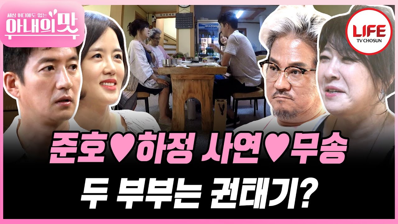 [#아내의맛] 아내의 맛에 노사연♥이무송 부부가 떴다! 살벌한 권태기 때의 이야기를 웃으며 말하는 게 무서워!! (TV CHOSUN 180731 방송)  (29일용)