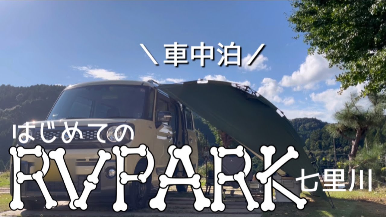 【アラフィフソロ車中泊】至れり尽くせりの初RVパーク体験！七里川の魅力に迫る！