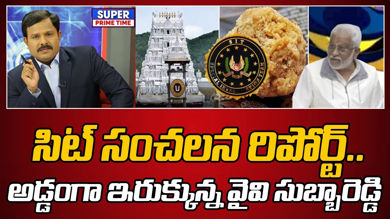 సిట్ సంచలన రిపోర్ట్.. అడ్డంగా ఇరుక్కున్న వైవి సుబ్బారెడ్డి | Ghee Adultration Case | Mahaa Vamsi
