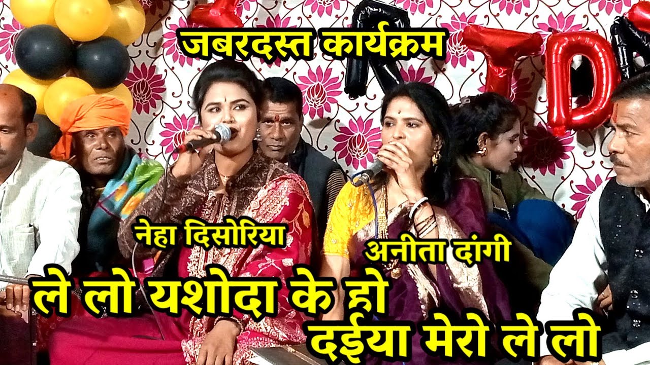 ले लो यशोदा जी के लाल हो दहिया मोरा ले लो / अनीता दांगी / नेहा दि सोरिया / le lo yashoda ji ke lal 