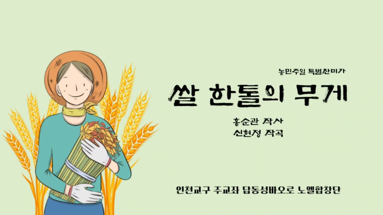 쌀 한톨의 무게 | 홍순관 작사 | 신현정 작곡| 농민주일| 특별찬미가|