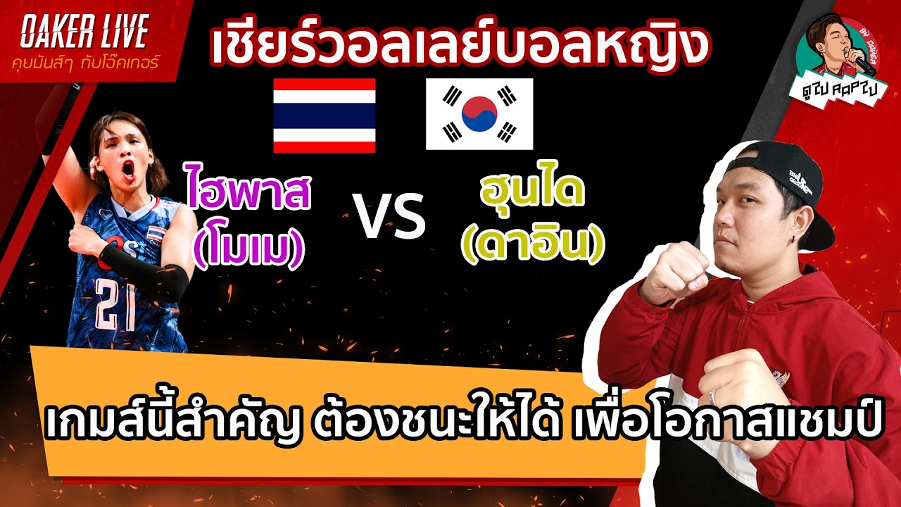 🔴Live สด เชียร์ วอลเลย์บอลหญิง ลีกเกาหลี : ไฮพาส(โมเม) ปะทะ ฮุนได ต้องชนะเพื่อโอกาสคว้าแชมป์