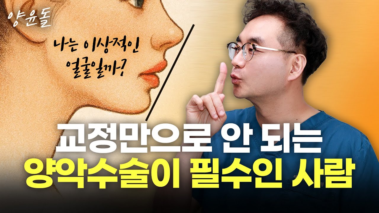 선수술 양악 수술이 필수인 환자분은? 선수술의 장점!