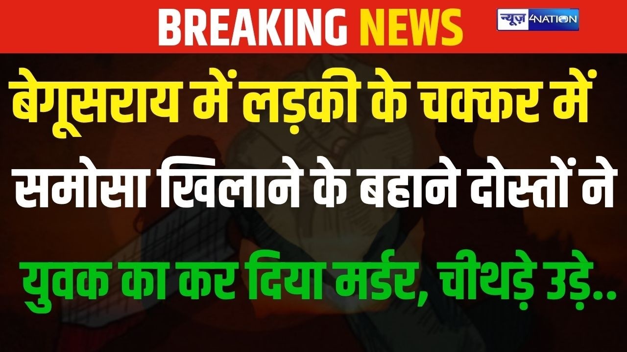 In Beguasarai, friends murdered a young man on the pretext of feeding him samosas because of a girl and cut him into pieces.