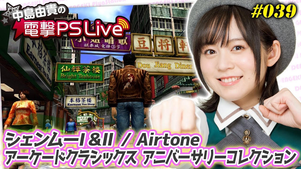 中島由貴の電撃PS Live #039【シェンムー I＆II、Airtone、アーケードクラシックス アニバーサリーコレクション】