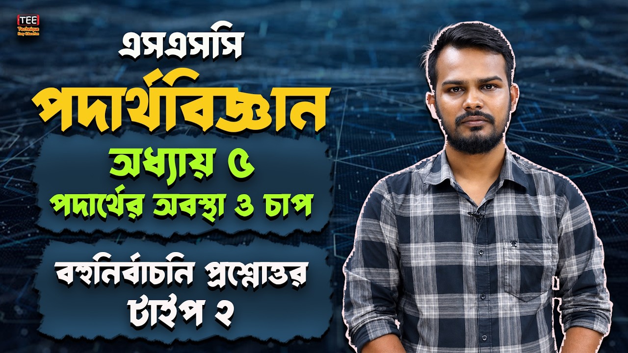 টাইপ ২ | পদার্থের অবস্থা ও চাপ | অধ্যায় ৫ | বহুনির্বাচনি | এসএসসি পদার্থবিজ্ঞান | SSC Physics