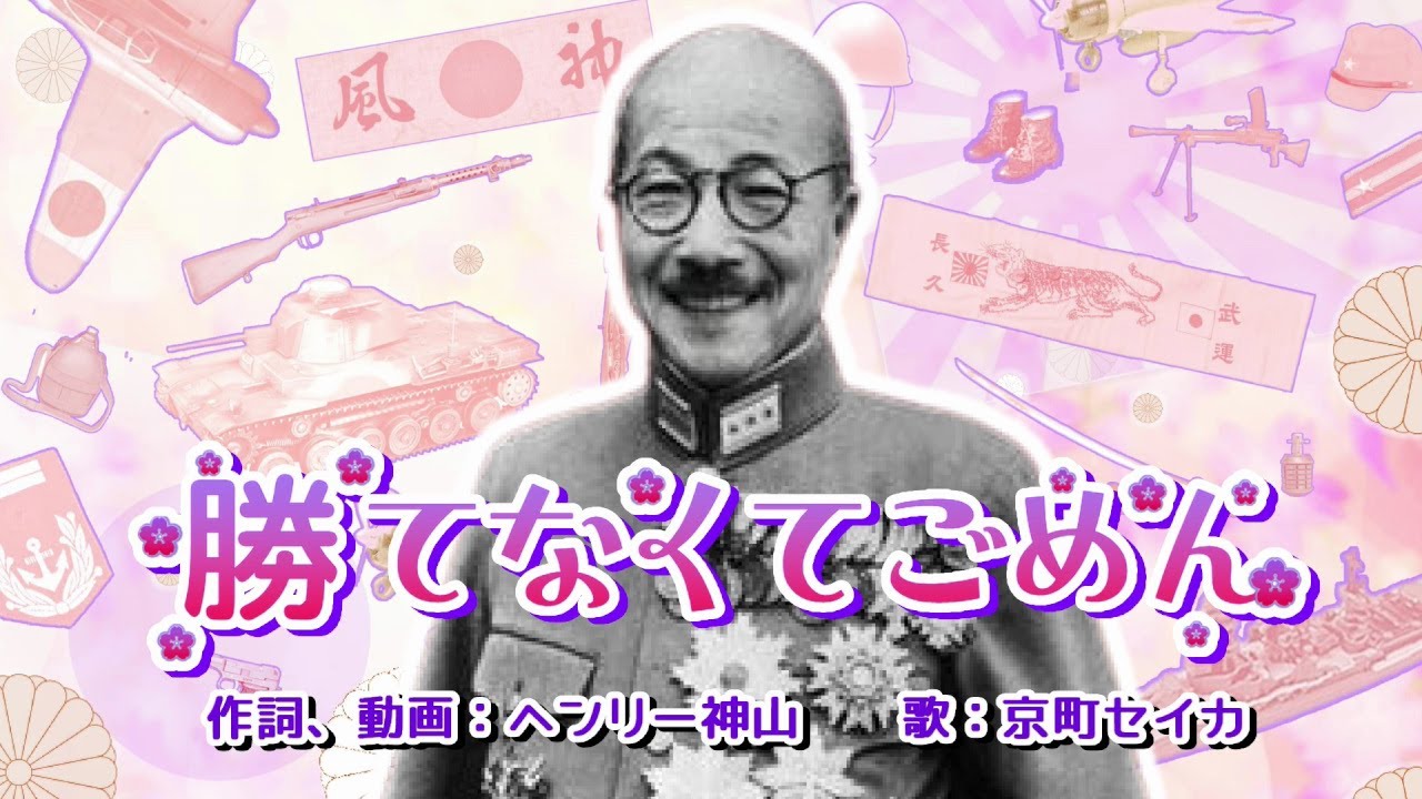 【替え歌】可愛くてごめん / 勝てなくてごめん　～日本の戦争と平和～