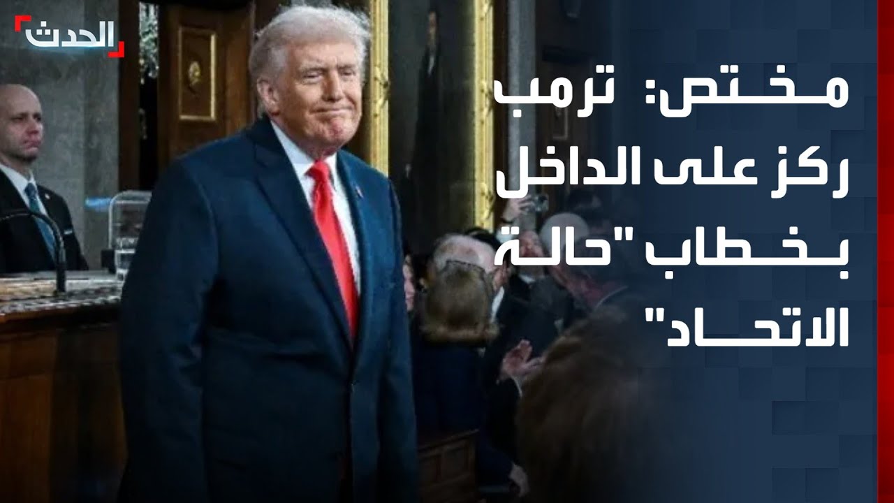 مختص: ترمب ركز على الداخل الأميركي خلال خطاب 