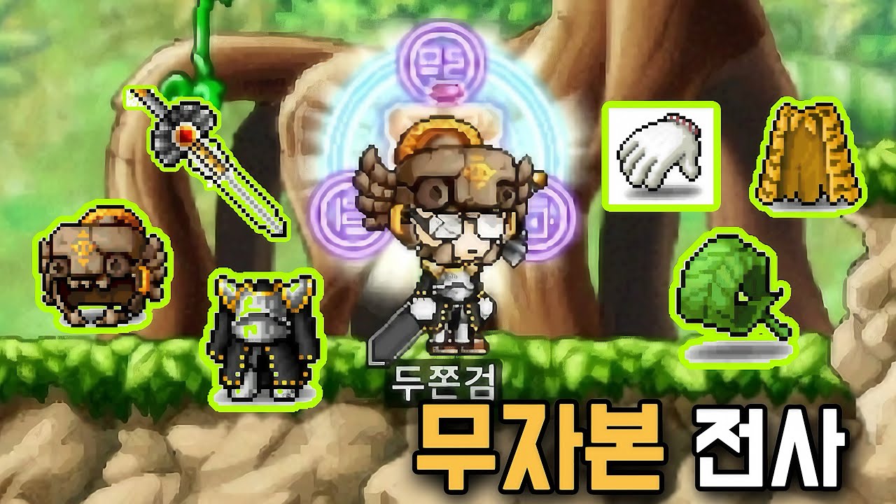 무자본 전사 장비템 최신 근황. (메이플랜드)