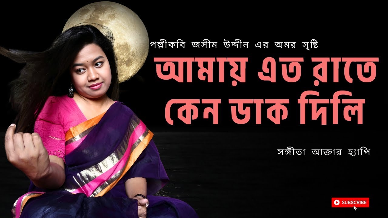 Amay Eto Rate | আমায় এত রাতে কেন ডাক দিলি | Sangeeta Akther Happy & Sujoy Roy | Bangla Song 2025