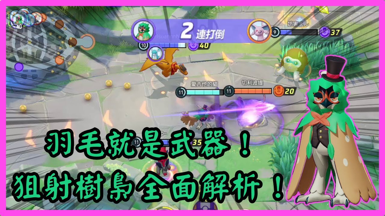 【寶可夢大集結】EP.15 羽毛就是武器！狙射樹梟全面解析！《全角色解析》