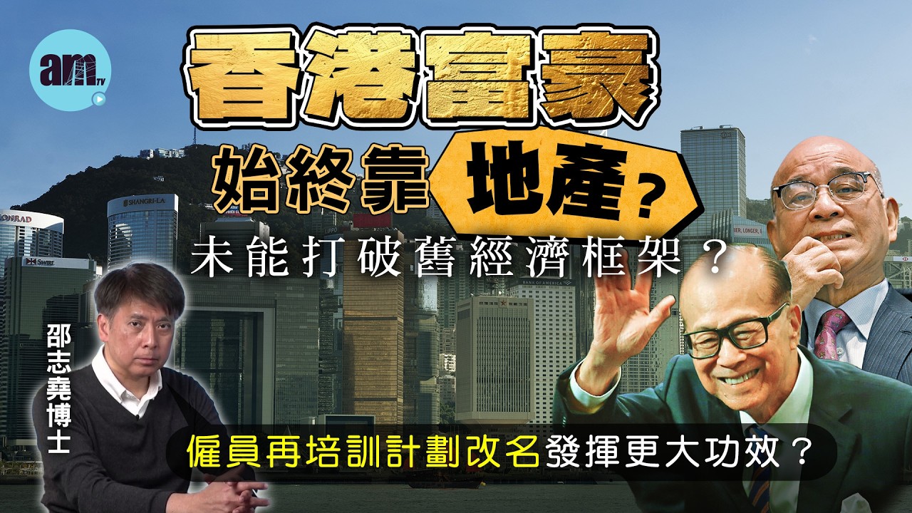 香港富豪始終靠地產？未能打破舊經濟框架？僱員再培訓計劃改名發揮更大功效？【邵博看新聞】［AI字幕］#am730 #邵志堯 #香港富豪 #李嘉誠 #地產霸權 #香港經濟 #科技轉型 #失業潮