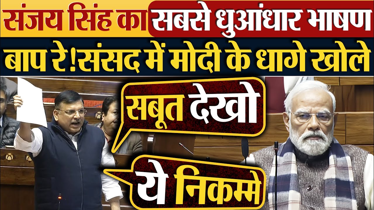 Sanjay Singh का सबसे धुआंधार भाषण | बाप रे! संसद में Modi के धागे खोले