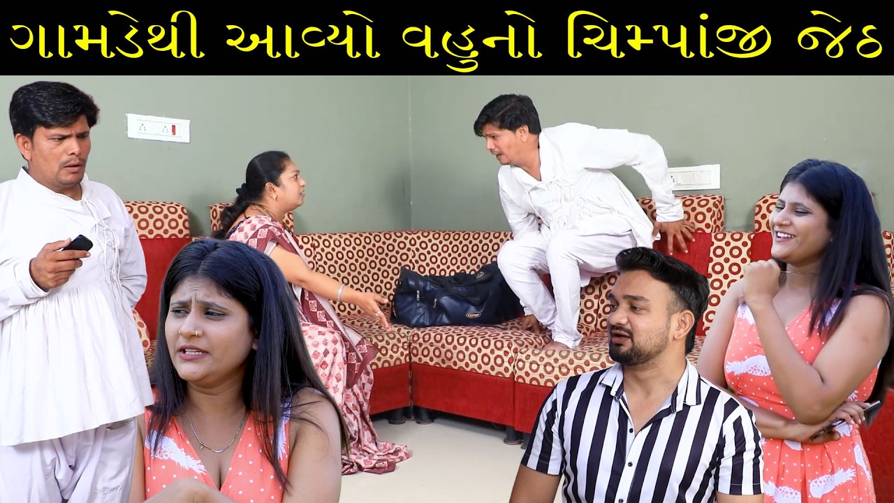ગામડેથી આવ્યો વહુનો ચિમ્પાંજી જેઠ | Full Movie | Gujarati Short Film | Family Drama | Natak