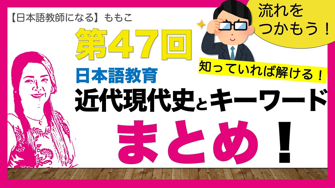 第47回 日本語教育 近代現代史とキーワードまとめ【日本語教師になる／日本語教育能力検定試験】