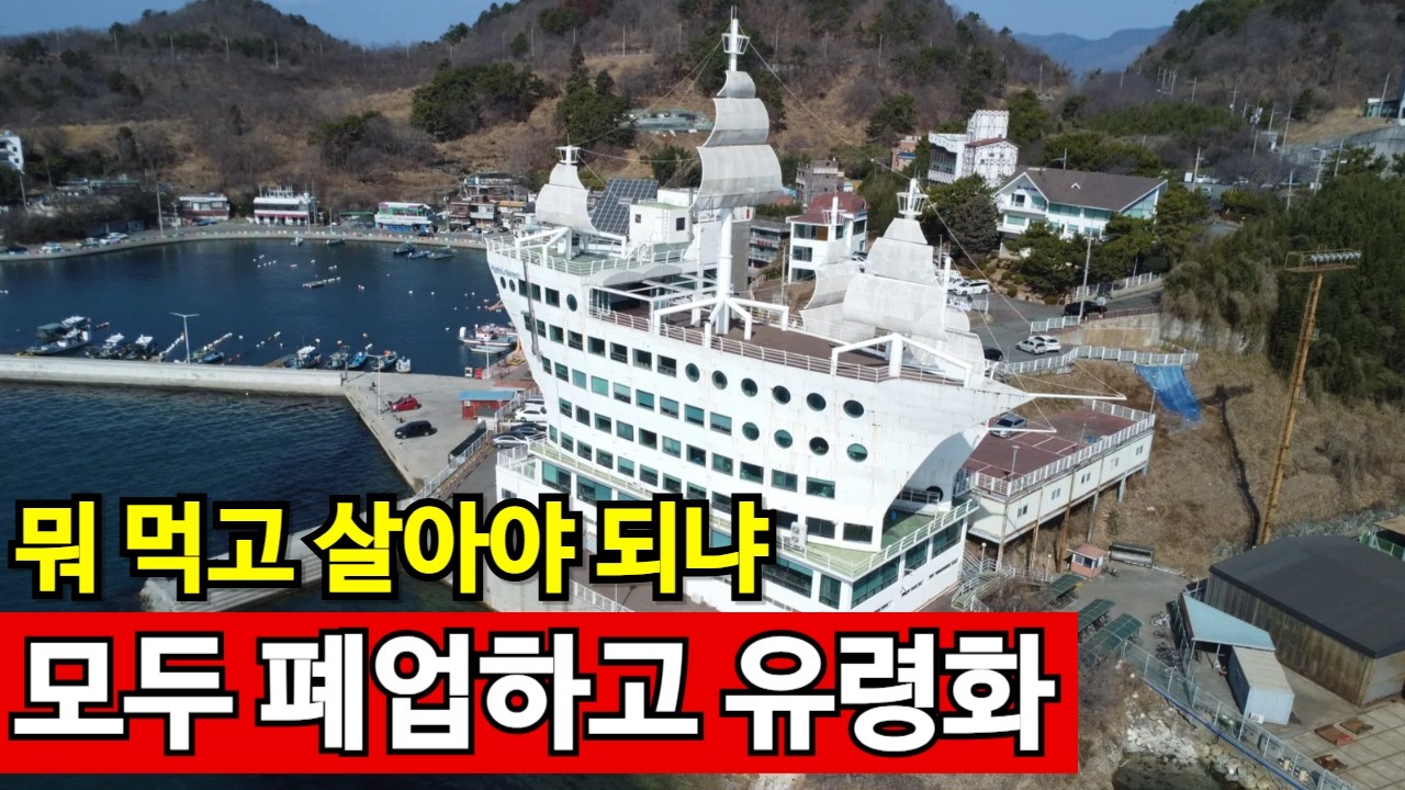 기업 망하고 횟집 줄폐업, 빈집이 수두룩한 마을