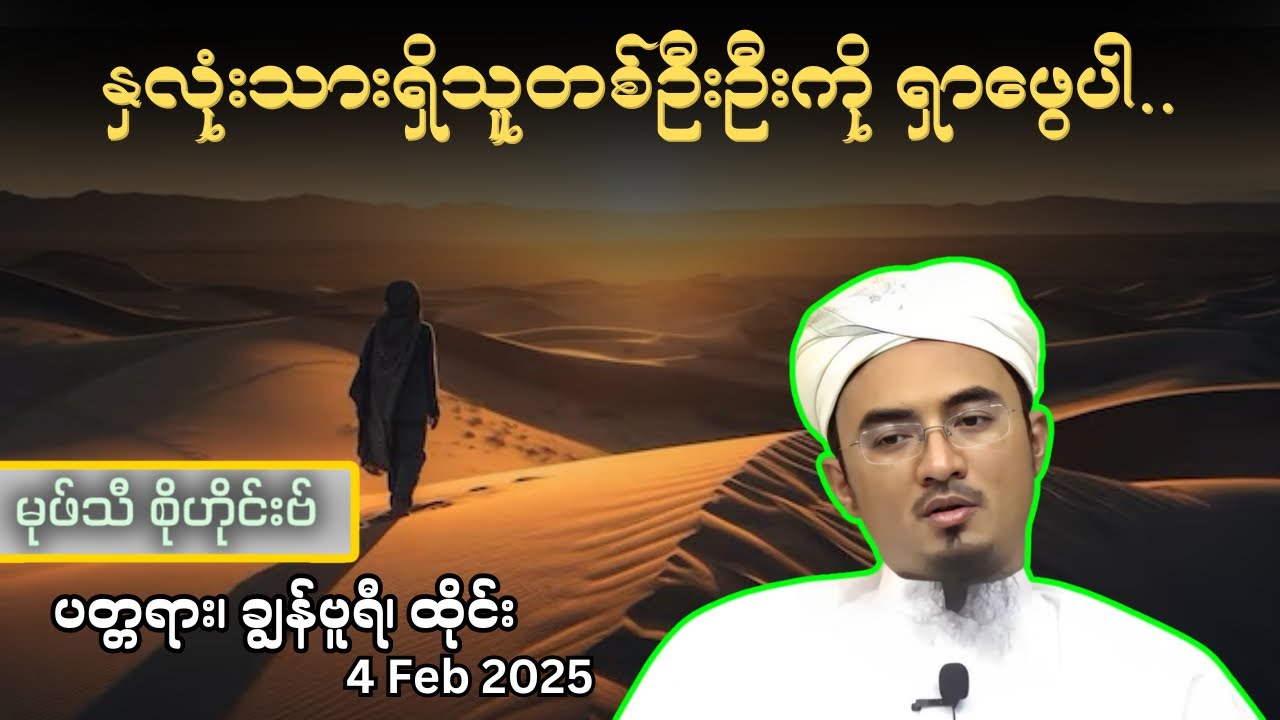 နှလုံးသားရှိသူတစ်ဦးဦးကို ရှာဖွေပါ..| Mufti Sohaib