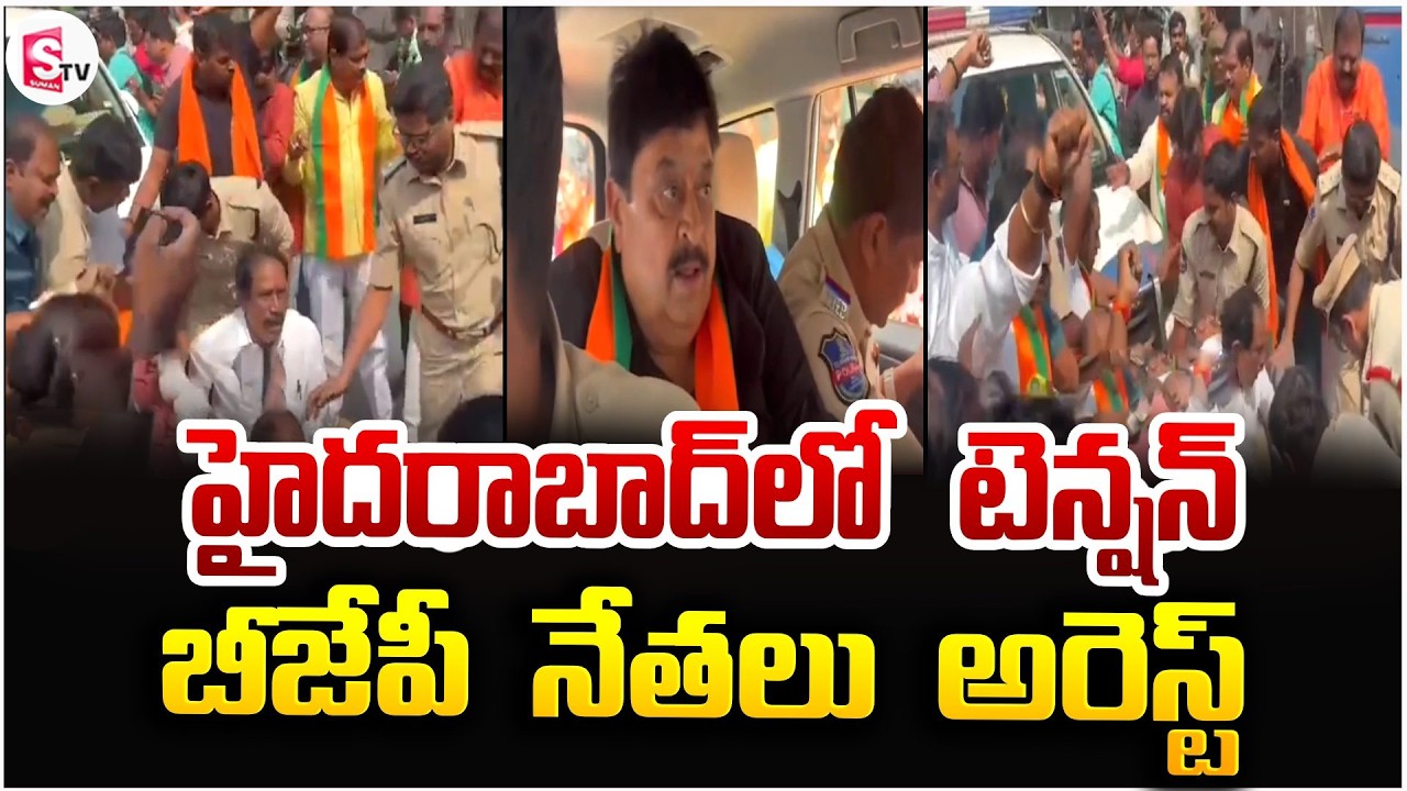 హైదరాబాద్ లో టెన్షన్ ..బీజేపీ నేతలు అరెస్ట్ | BJP Leaders Arrest In Hyderabad | SumanTV Sai