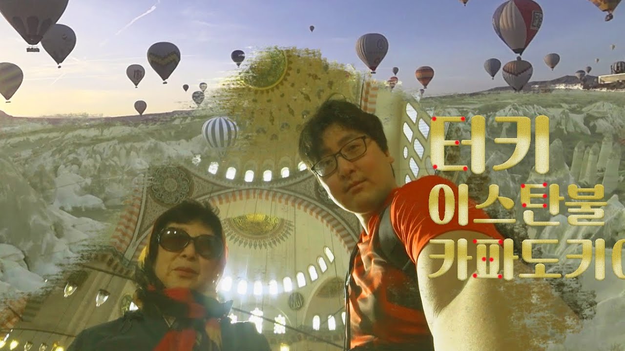 터키 자유여행 엄마랑