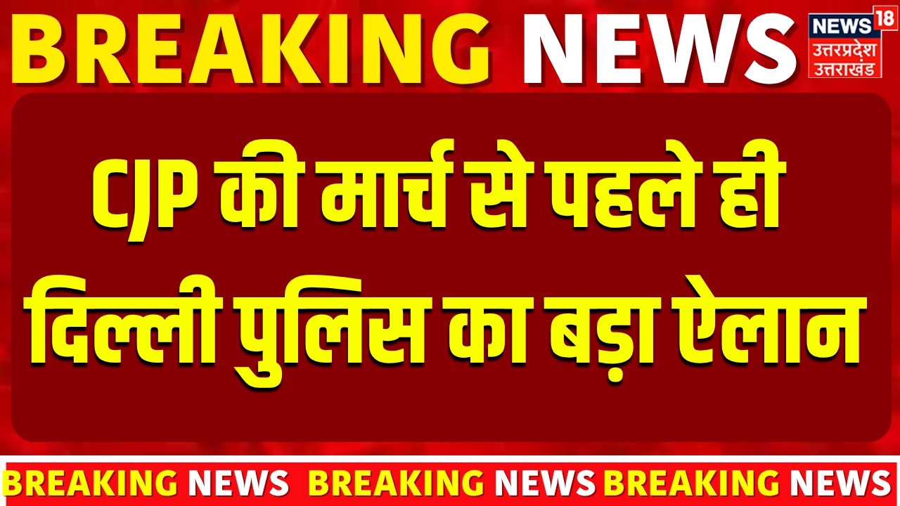 Breaking: Parliament Session के बीच नई दिल्ली जिले में धारा 163 BNSS लागू | CJP March | Delhi Police