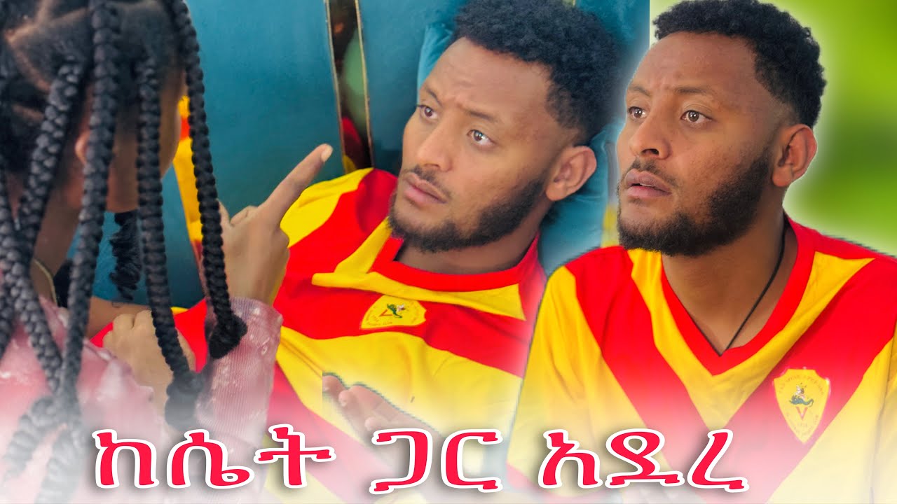 🌺ዊና ቤት ሴት ጋር አደረ //ዮ ደረሰችበት