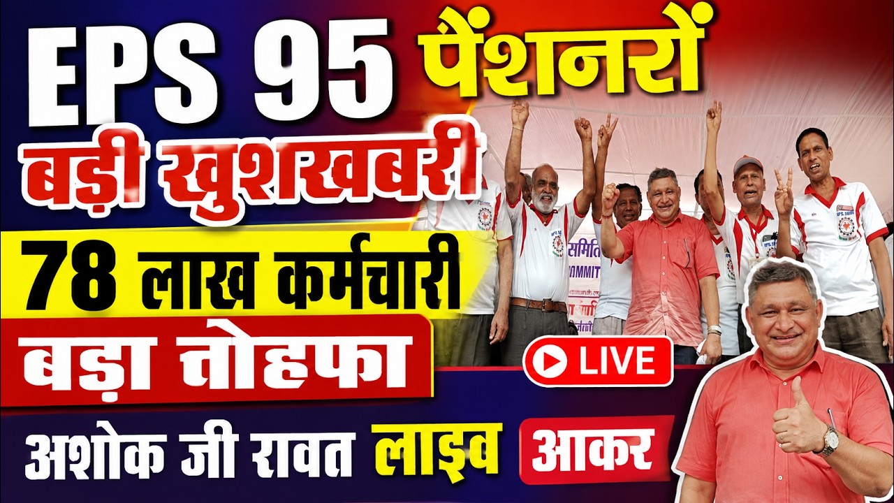 पेंशनर आर पार लड़ाई के लिये तैयार रहे | EPS Pension Update Today | eps 95 news today | eps 95 news