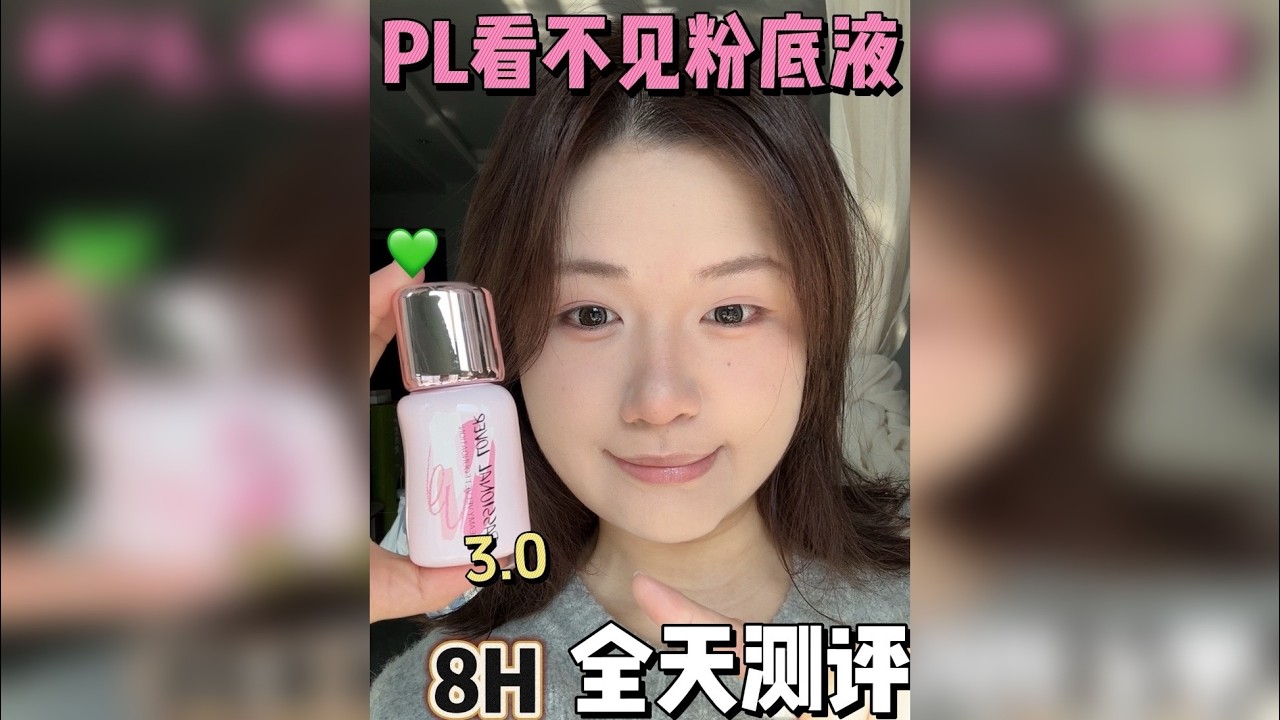 #pl看不见粉底液 3.0｜混干皮8H全天实测！！！ 卷即时妆效的同时也卷卷持妆吧！！！！#测评 #粉底液 #底妆 #底妆测评